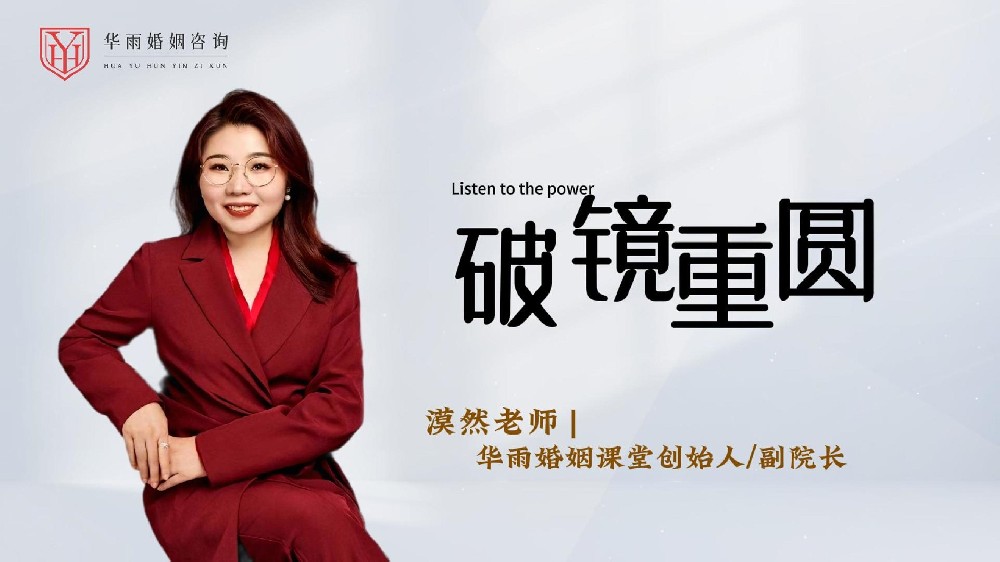 破镜重圆—爱的重生之旅