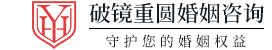 破镜重圆婚姻-破镜重圆官网-挽回婚姻-修复婚姻-专业解决婚姻情感问题